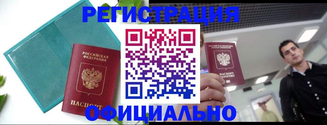 купить прописку в Волжске